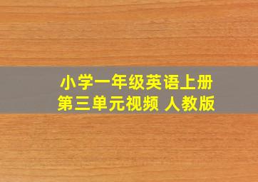 小学一年级英语上册第三单元视频 人教版